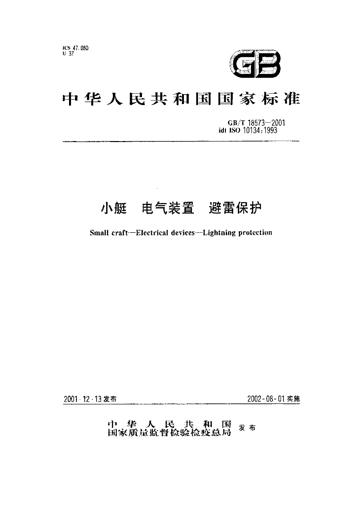GB/T 18573-2001 标准预览