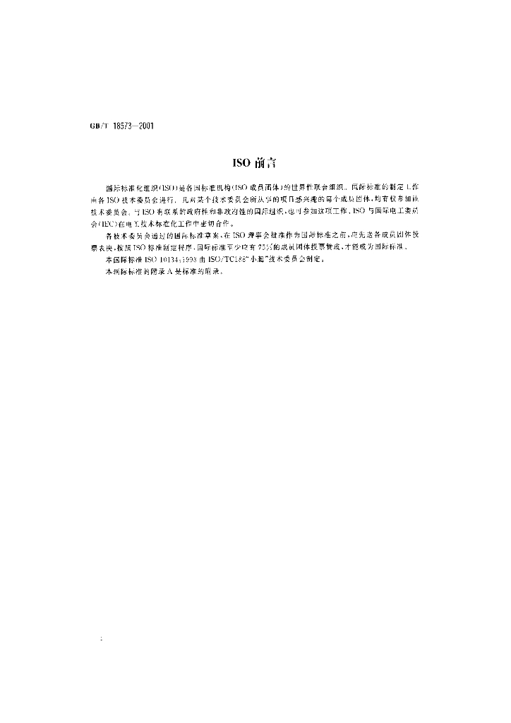 GB/T 18573-2001 标准预览