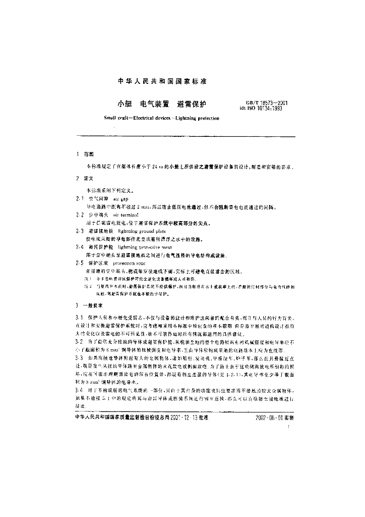 GB/T 18573-2001 标准预览