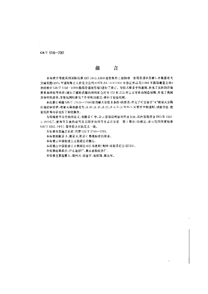GB/T 5746-2001 标准预览