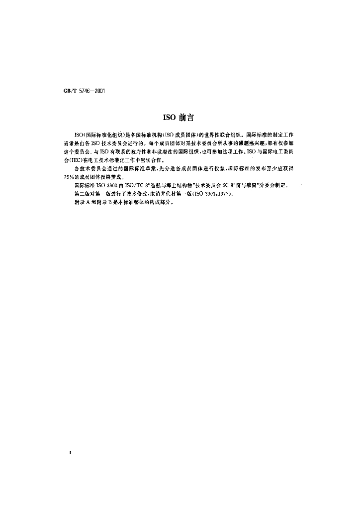 GB/T 5746-2001 标准预览