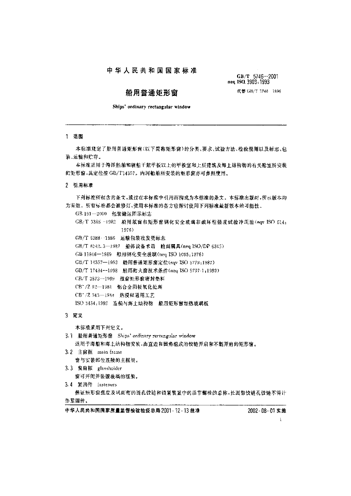 GB/T 5746-2001 标准预览
