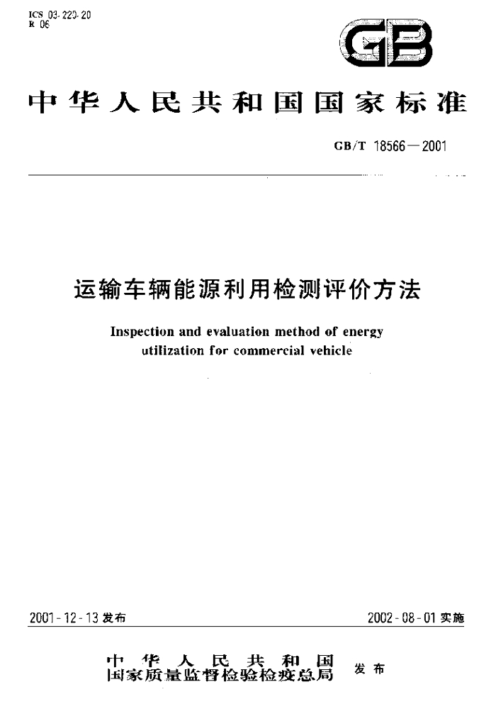 GB/T 18566-2001 标准预览
