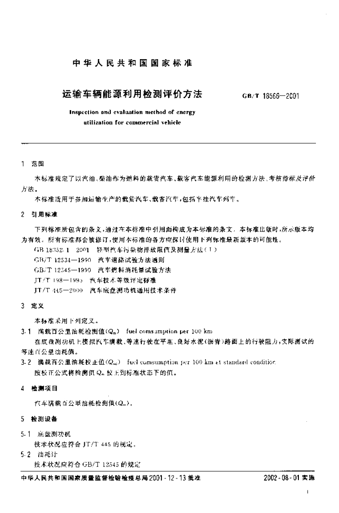 GB/T 18566-2001 标准预览