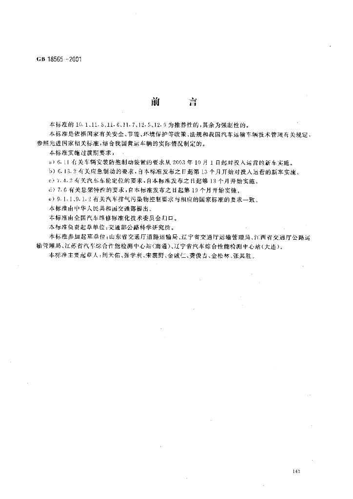 GB 18565-2001 标准预览