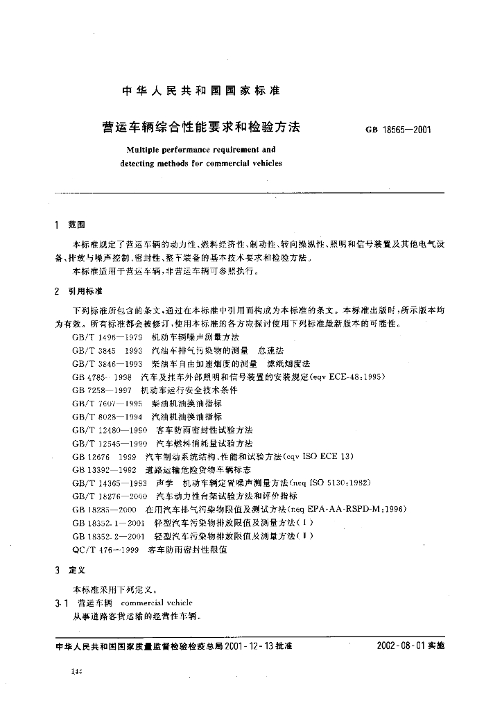 GB 18565-2001 标准预览