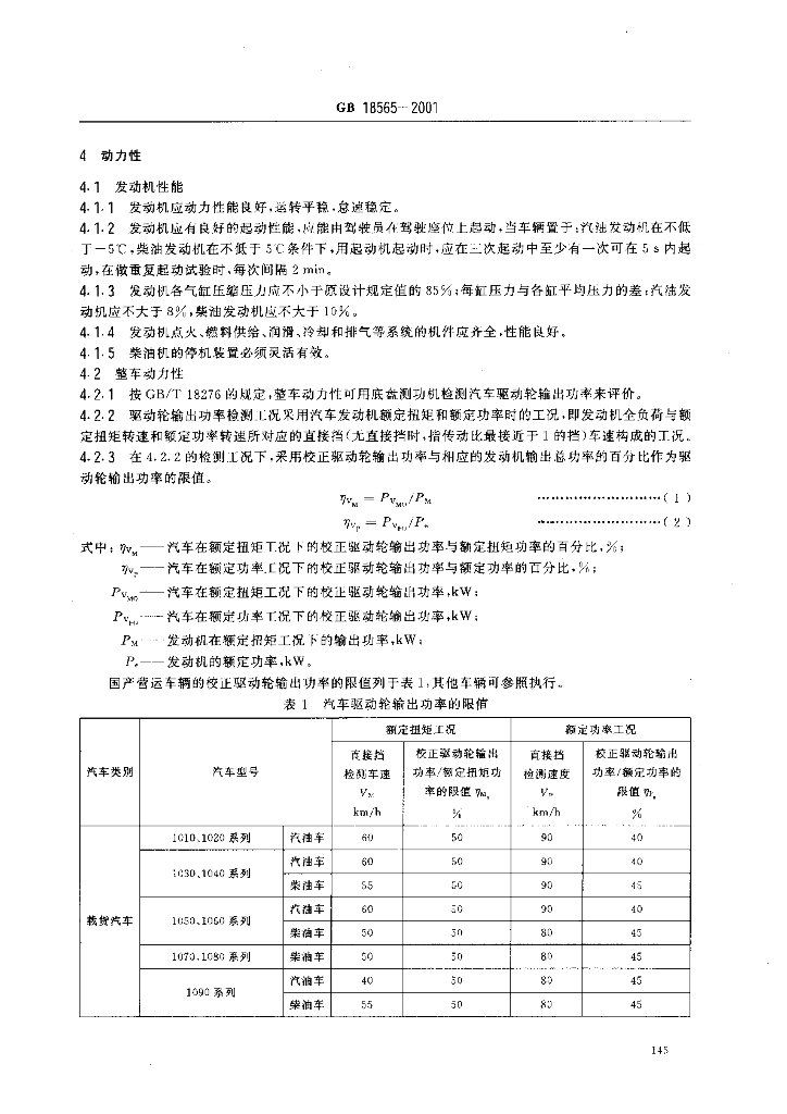 GB 18565-2001 标准预览