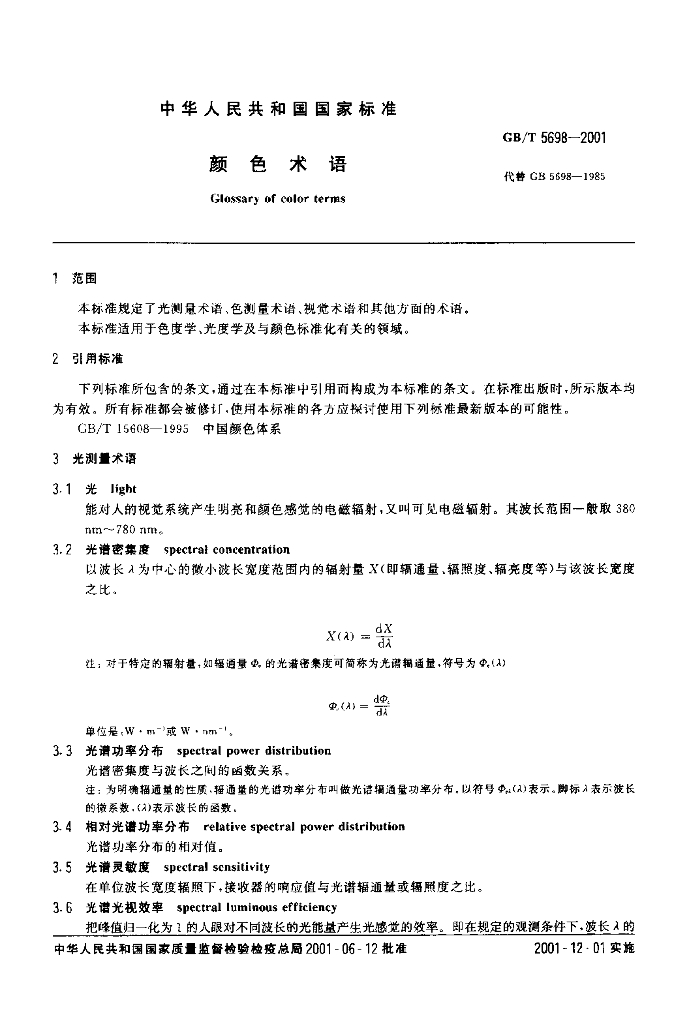 GB/T 5698-2001 标准预览