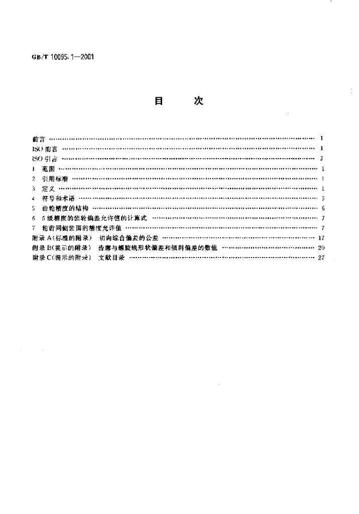 GB/T 10095.1-2001 标准预览