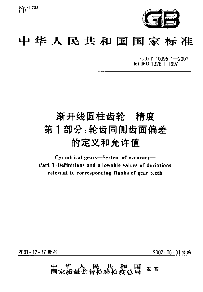GB/T 10095.1-2001 标准预览