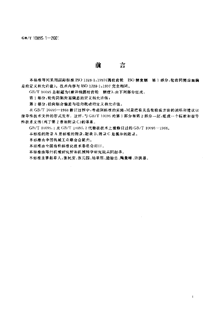 GB/T 10095.1-2001 标准预览