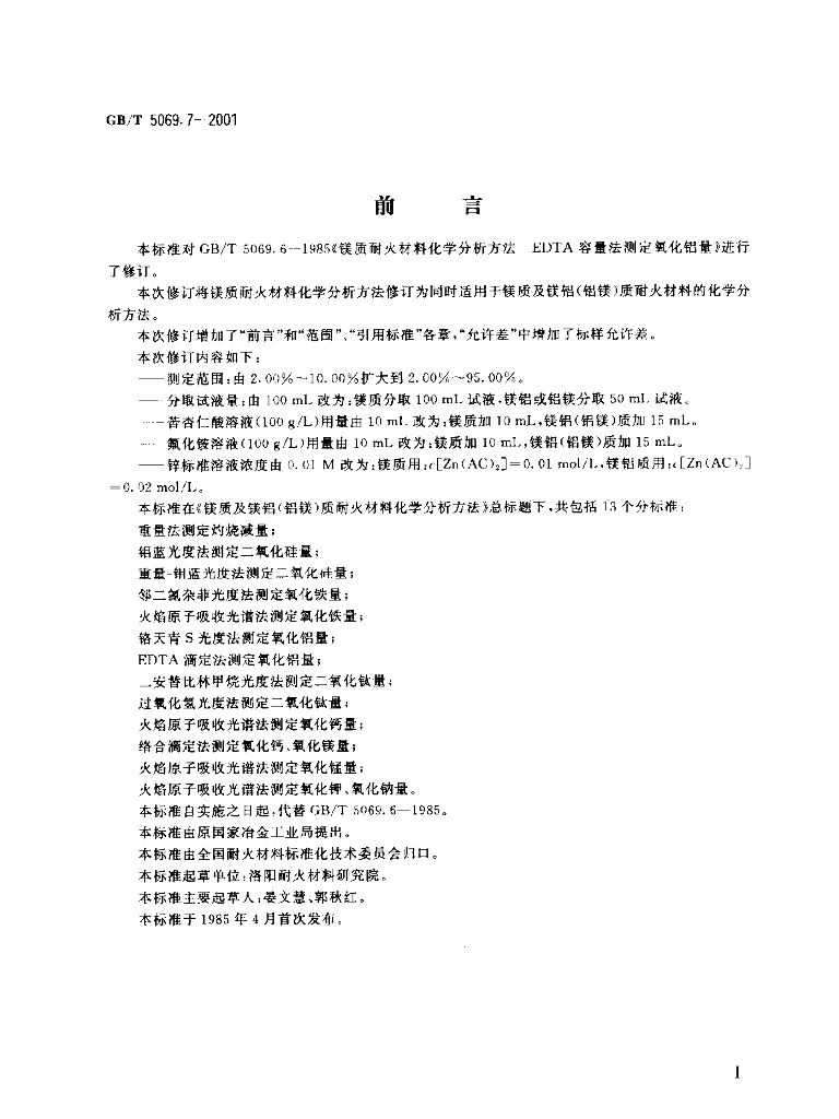 GB/T 5069.7-2001 标准预览