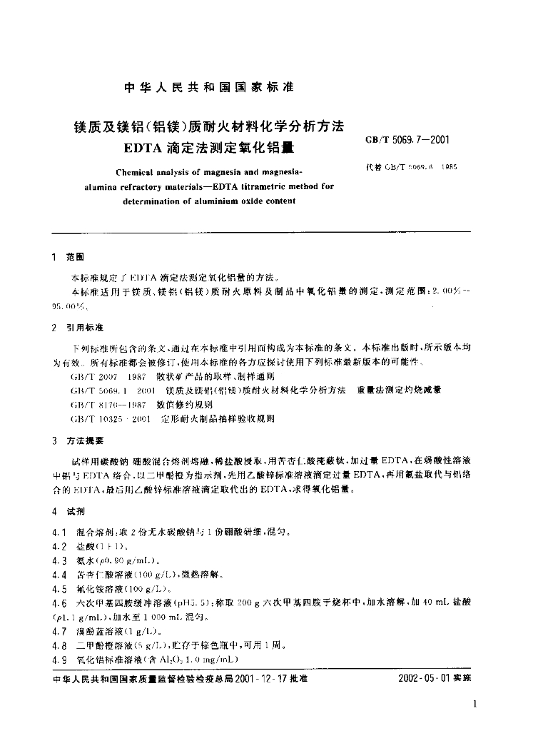 GB/T 5069.7-2001 标准预览