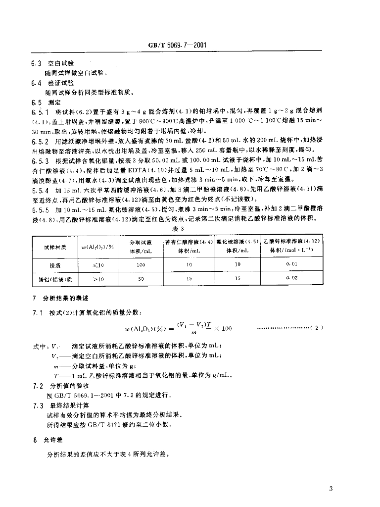 GB/T 5069.7-2001 标准预览