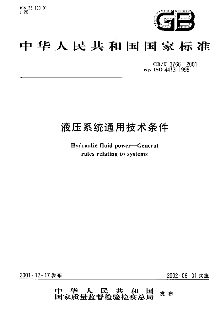 GB/T 3766-2001 标准预览