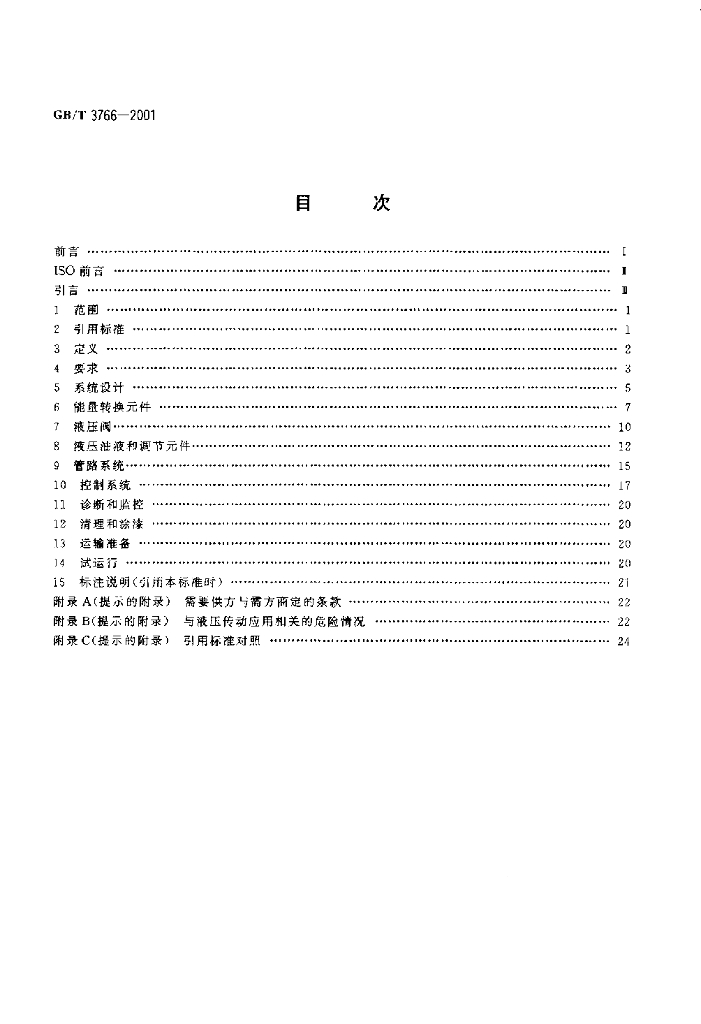 GB/T 3766-2001 标准预览