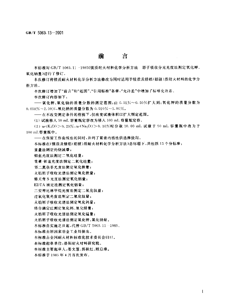 GB/T 5069.13-2001 标准预览
