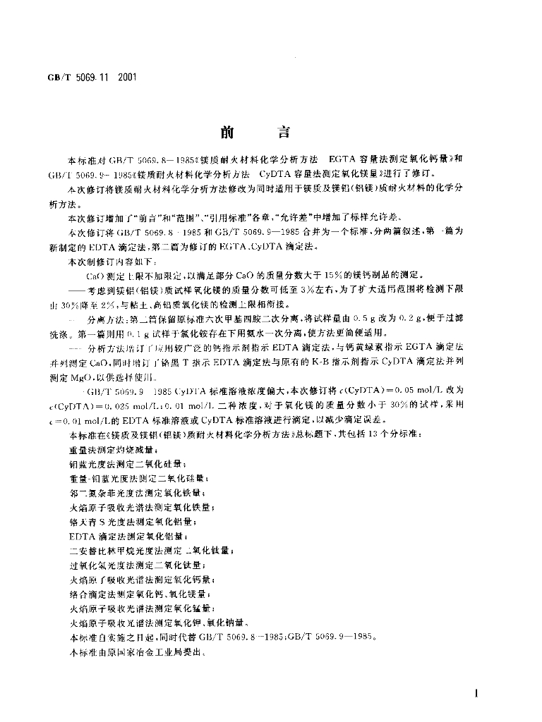 GB/T 5069.11-2001 标准预览