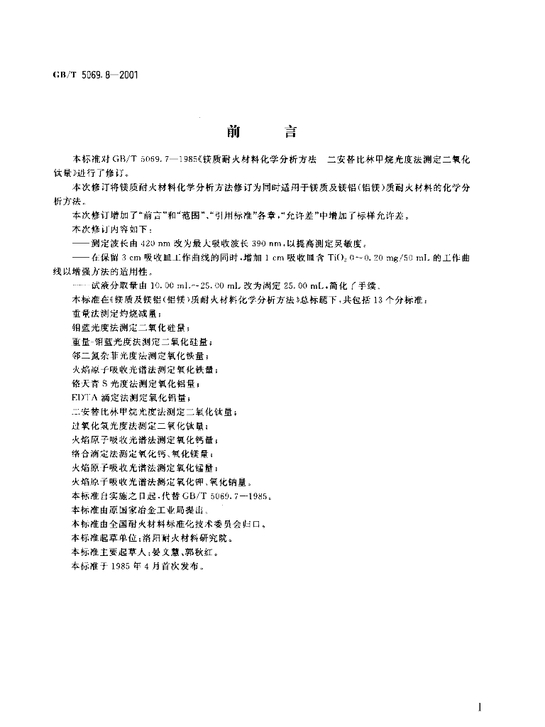 GB/T 5069.8-2001 标准预览