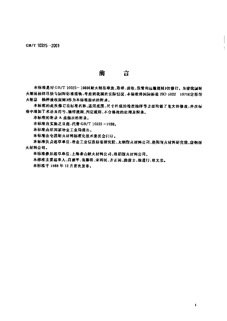 GB/T 10325-2001 标准预览