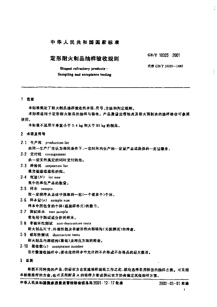GB/T 10325-2001 标准预览