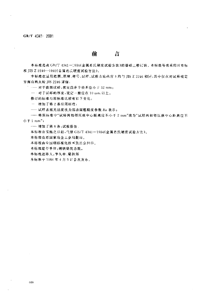 GB/T 4341-2001 标准预览
