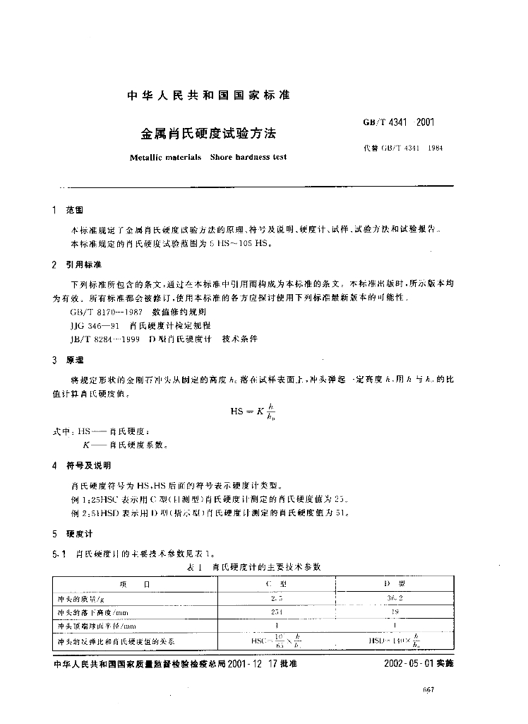 GB/T 4341-2001 标准预览
