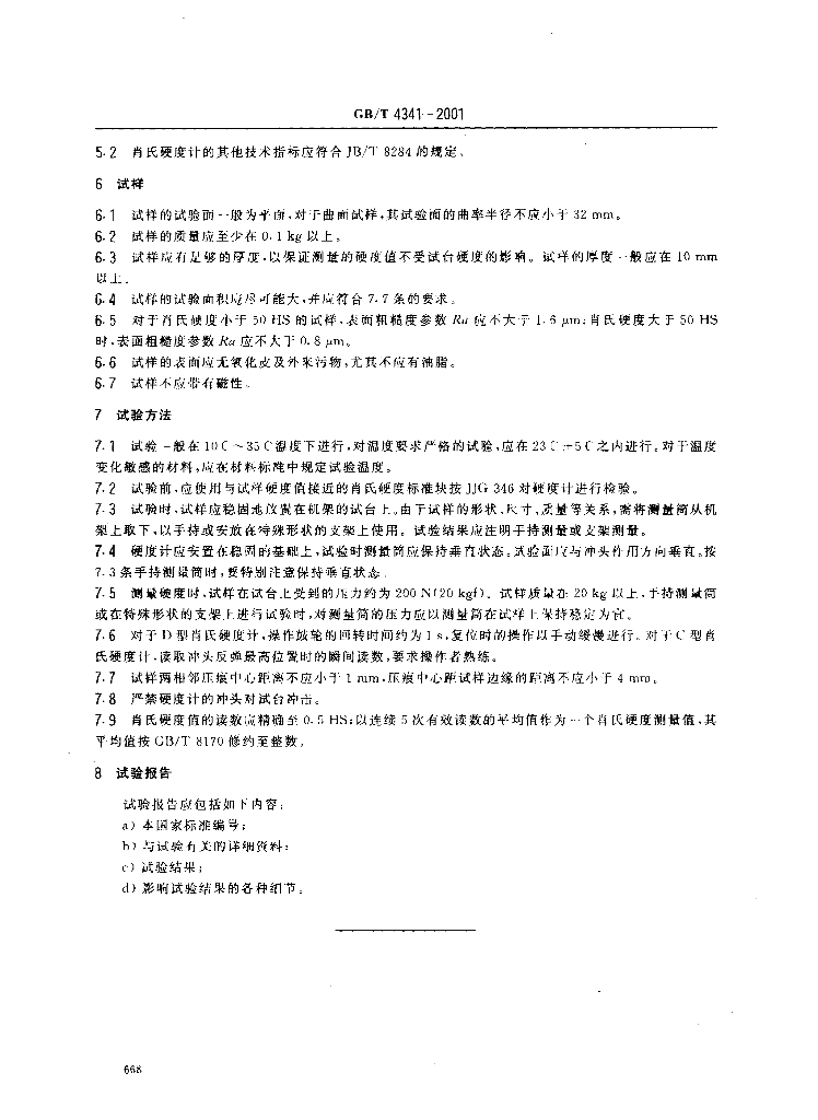 GB/T 4341-2001 标准预览