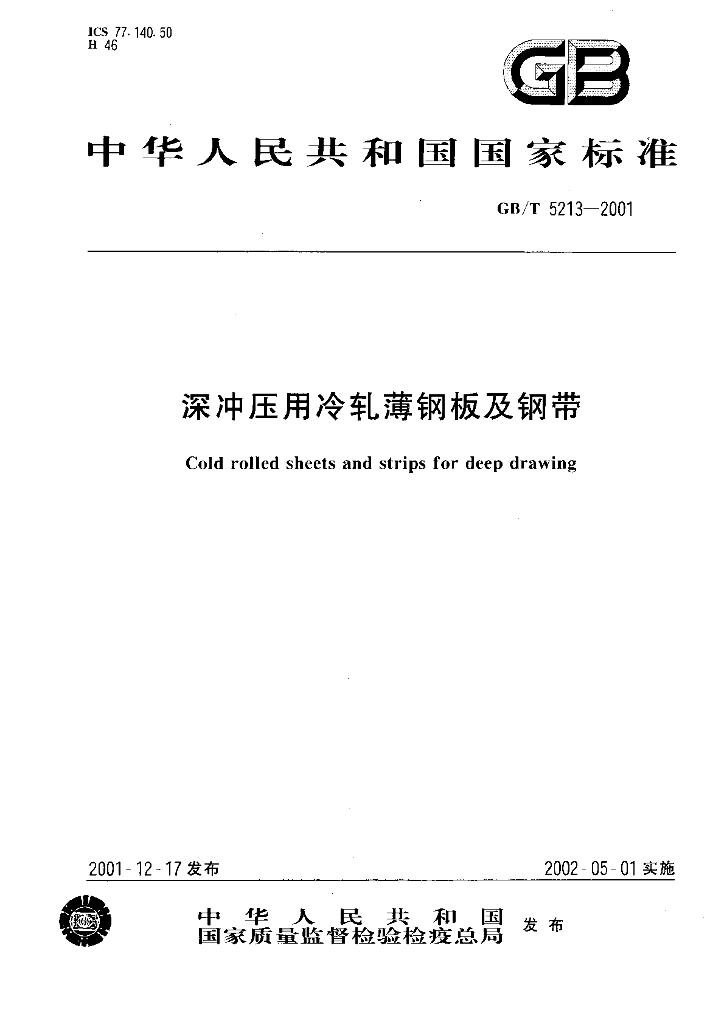 GB/T 5213-2001 标准预览