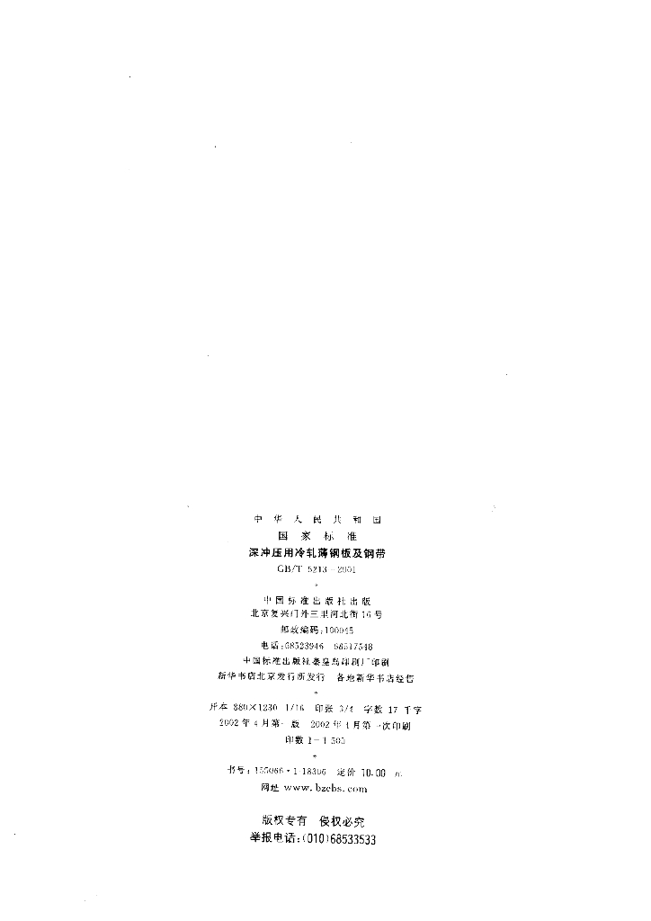 GB/T 5213-2001 标准预览