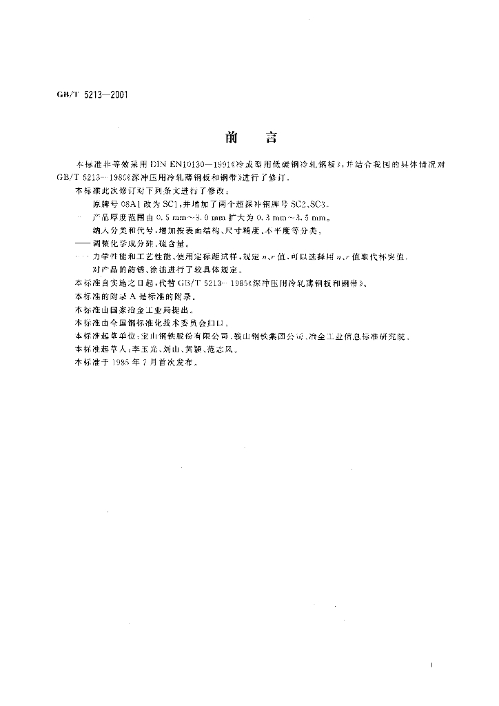 GB/T 5213-2001 标准预览