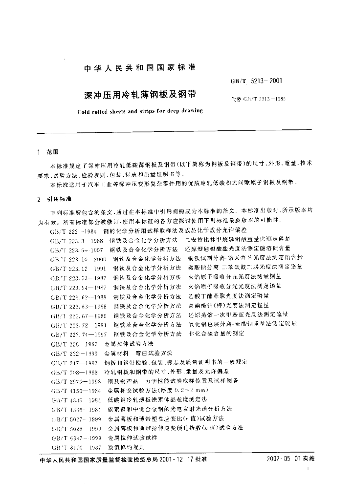 GB/T 5213-2001 标准预览