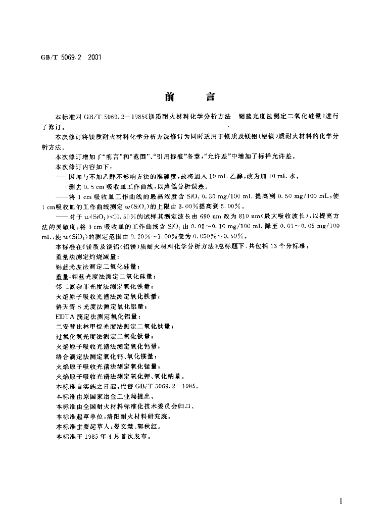 GB/T 5069.2-2001 标准预览