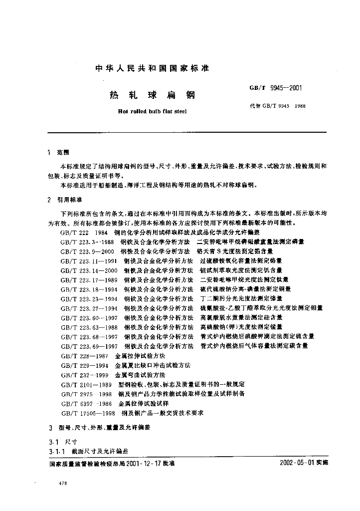 GB/T 9945-2001 标准预览