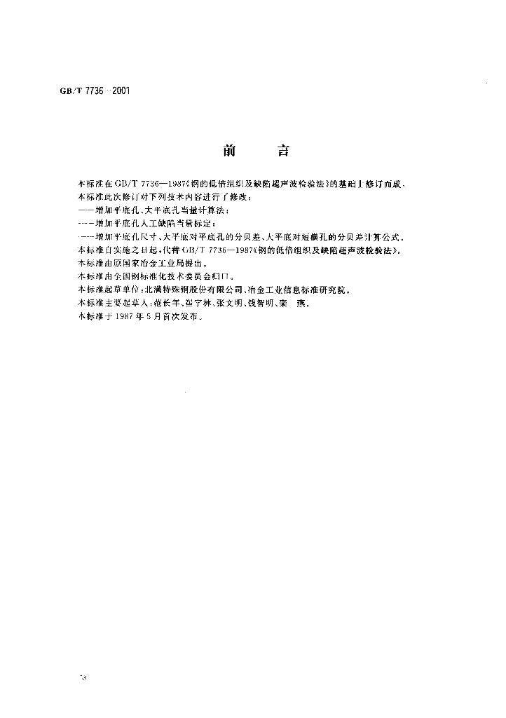 GB/T 7736-2001 标准预览