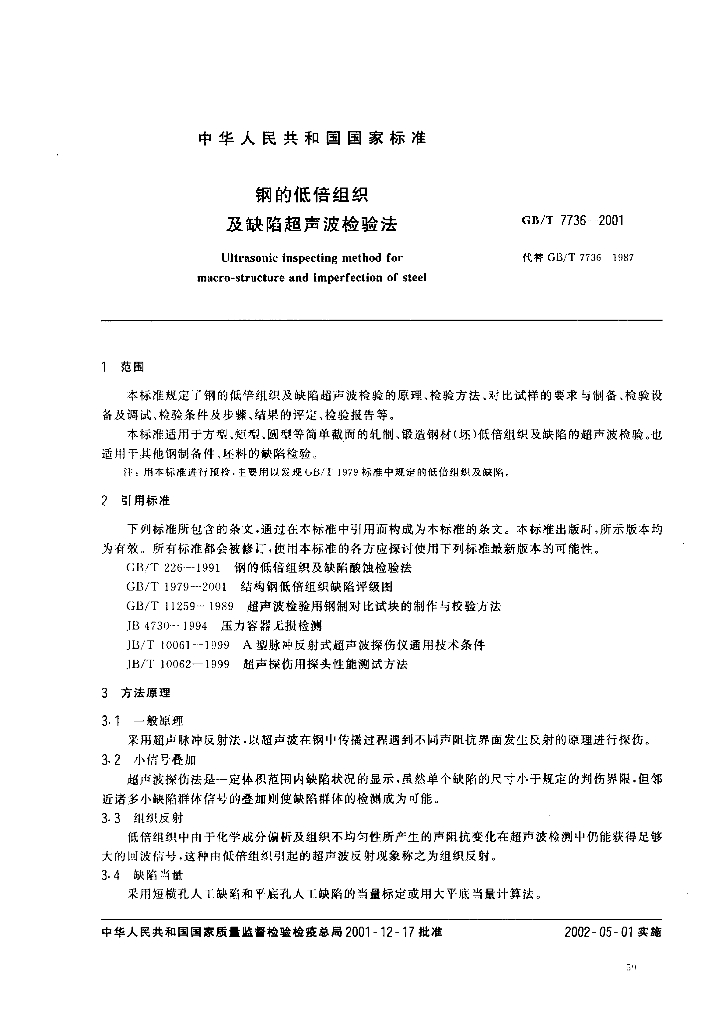 GB/T 7736-2001 标准预览