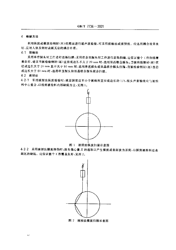 GB/T 7736-2001 标准预览