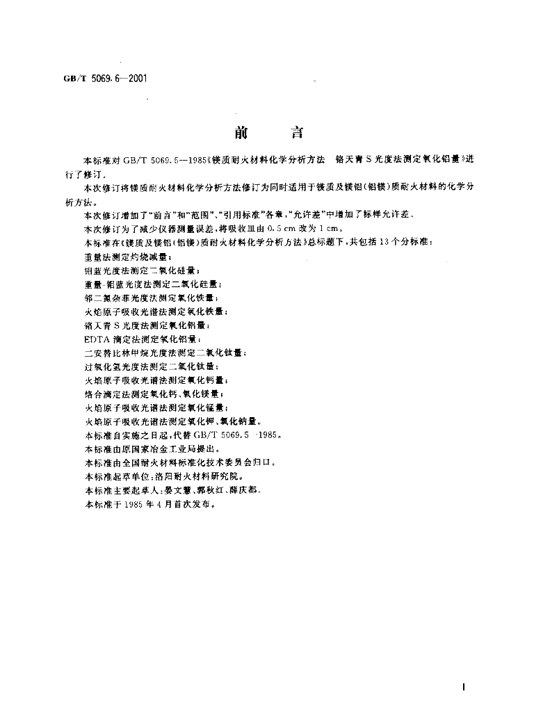 GB/T 5069.6-2001 标准预览