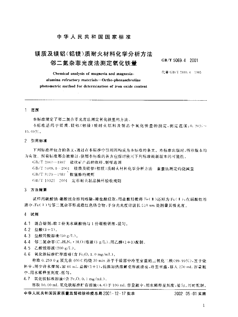 GB/T 5069.4-2001 标准预览