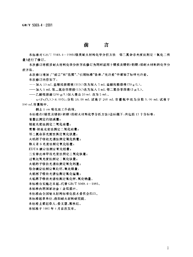 GB/T 5069.4-2001 标准预览