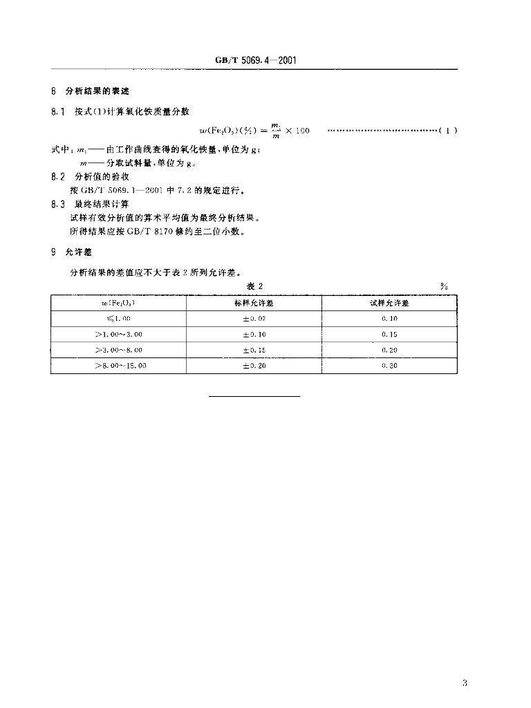 GB/T 5069.4-2001 标准预览