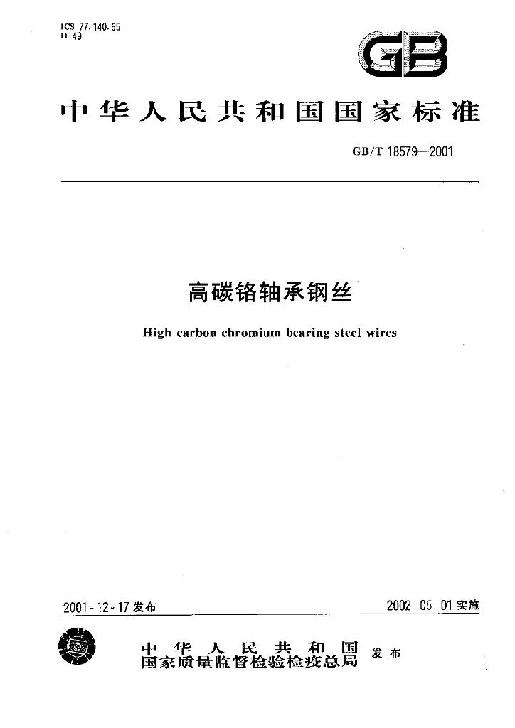 GB/T 18579-2001 标准预览