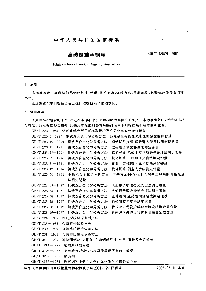 GB/T 18579-2001 标准预览
