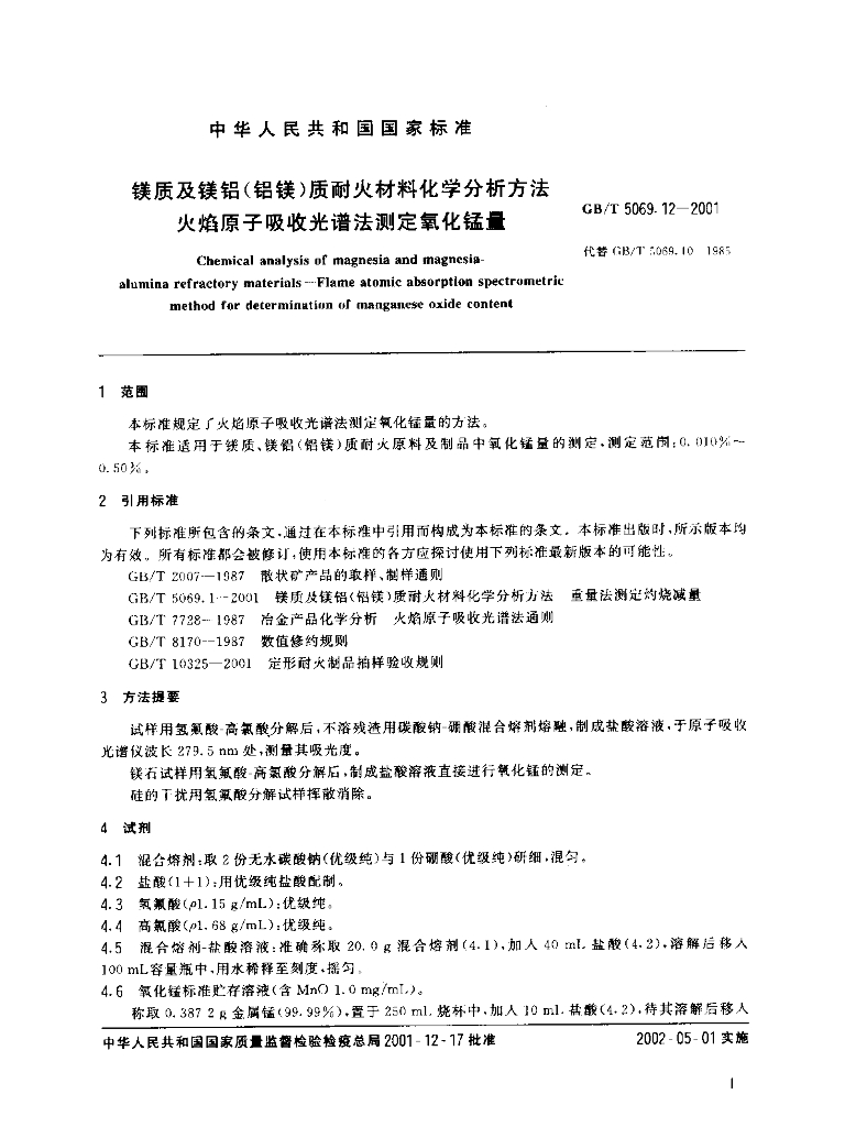 GB/T 5069.12-2001 标准预览