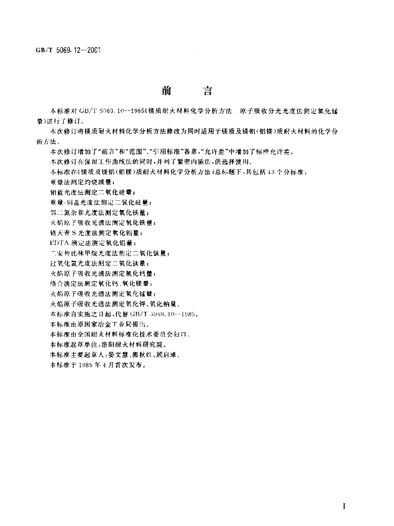 GB/T 5069.12-2001 标准预览