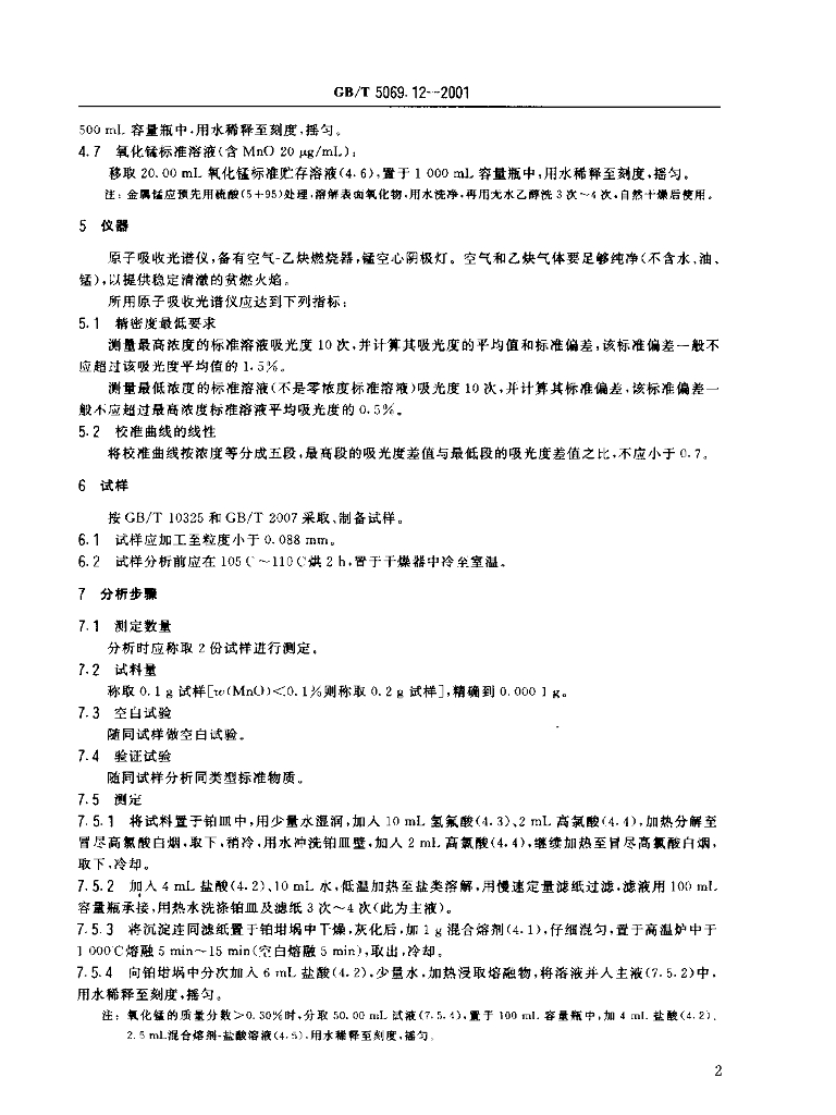 GB/T 5069.12-2001 标准预览