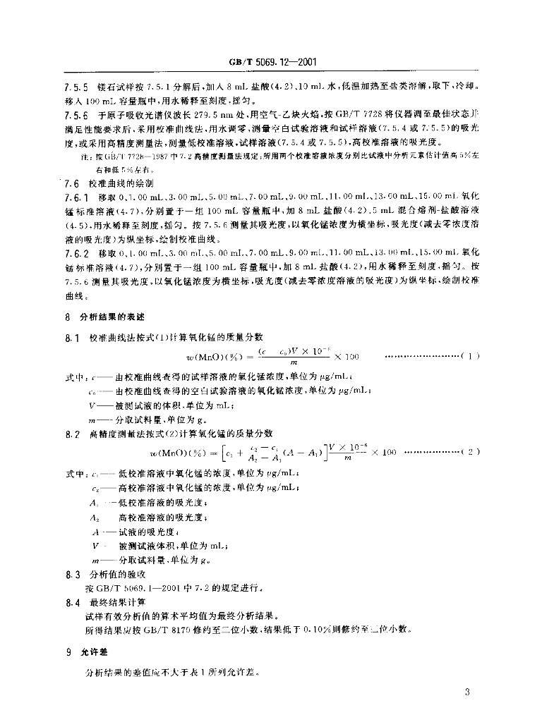 GB/T 5069.12-2001 标准预览