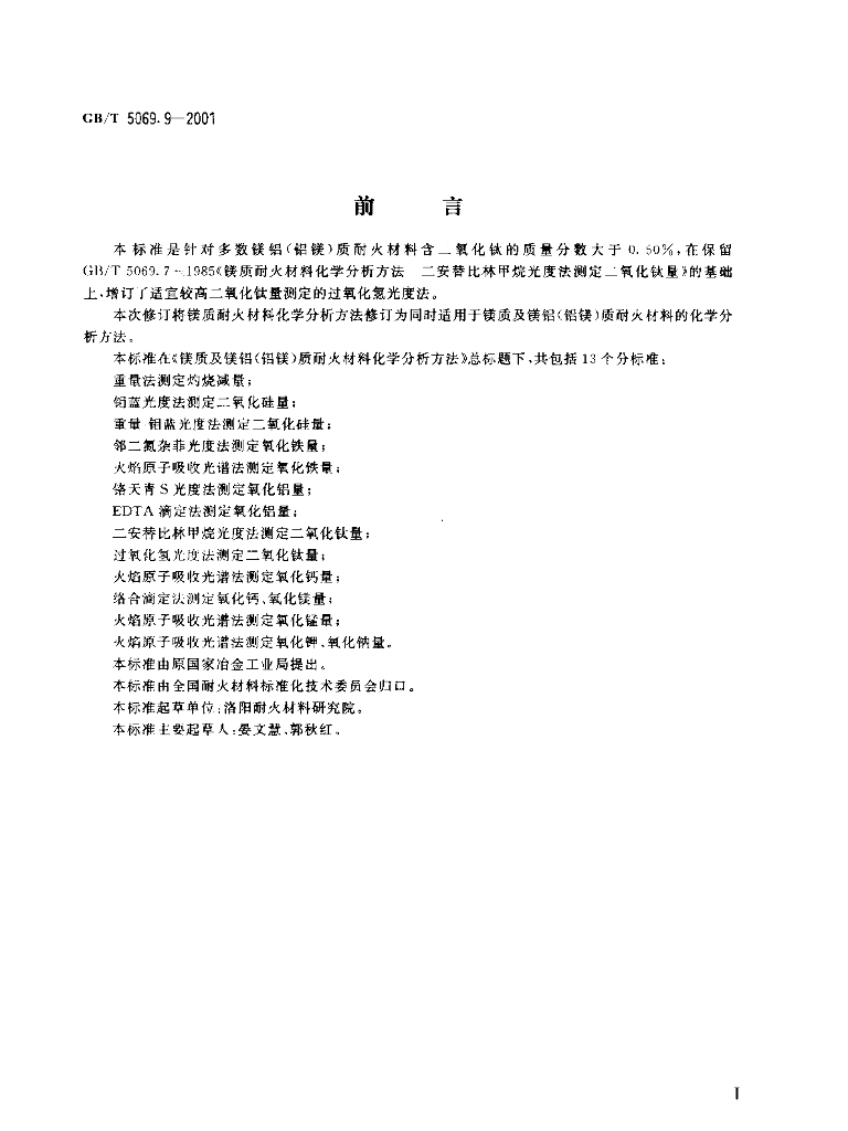 GB/T 5069.9-2001 标准预览