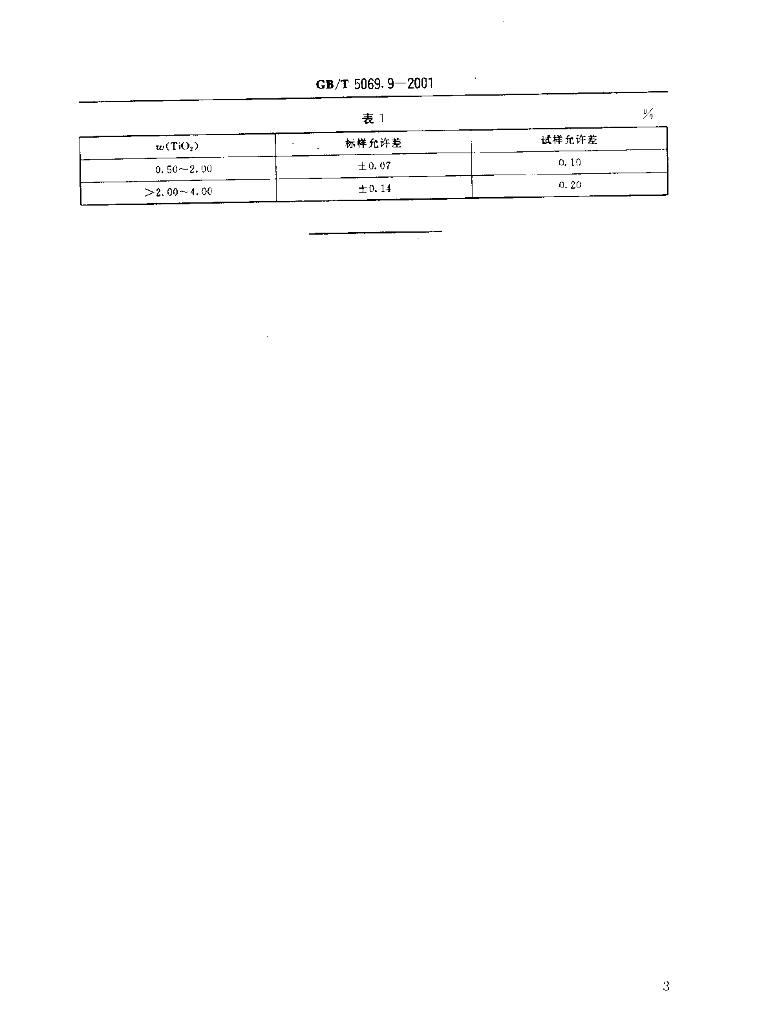 GB/T 5069.9-2001 标准预览