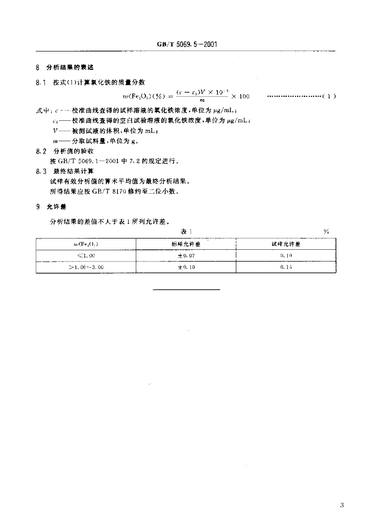 GB/T 5069.5-2001 标准预览